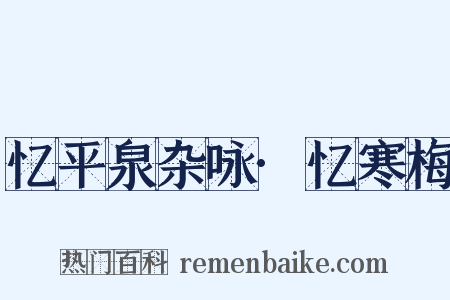 忆平泉杂咏·忆寒梅是什么意思的图片